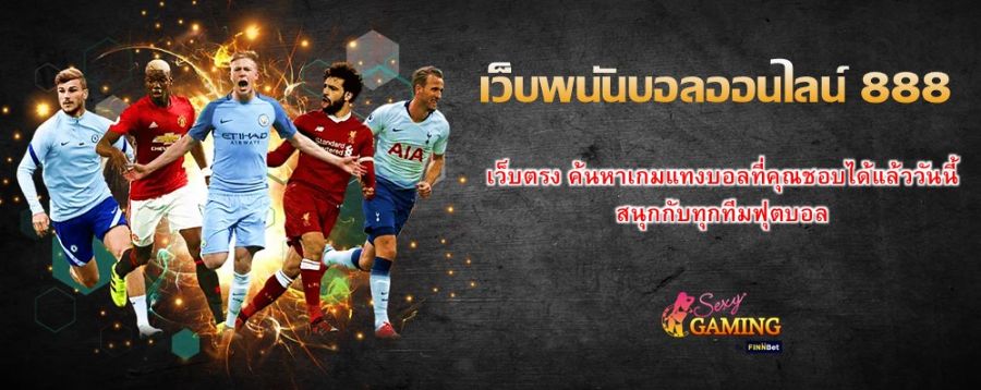 เว็บพนันบอลออนไลน์ 888 เว็บตรง ค้นหาเกมแทงบอลที่คุณชอบได้แล้ววันนี้ สนุกกับทุกทีมฟุตบอล